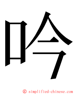 吟 ming font