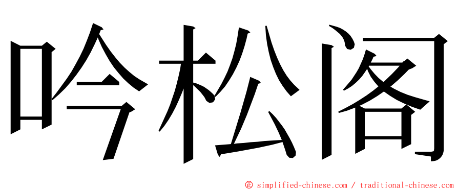 吟松阁 ming font