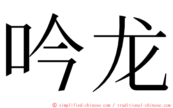 吟龙 ming font
