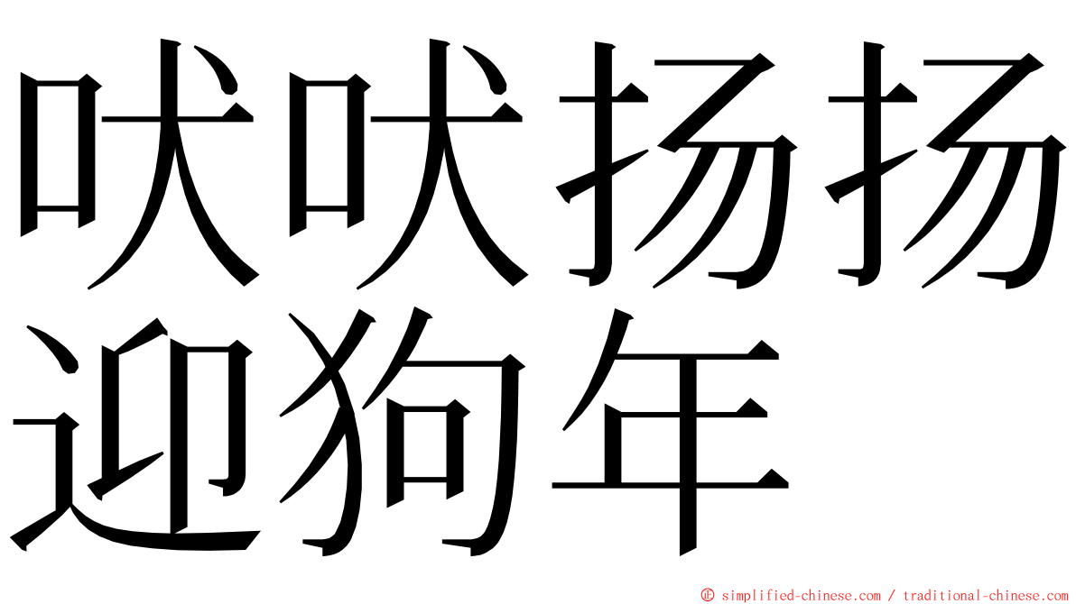 吠吠扬扬迎狗年 ming font