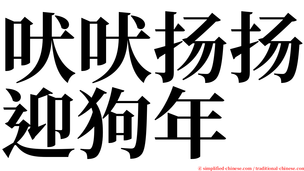 吠吠扬扬迎狗年 serif font