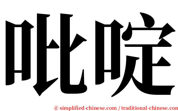 吡啶 serif font