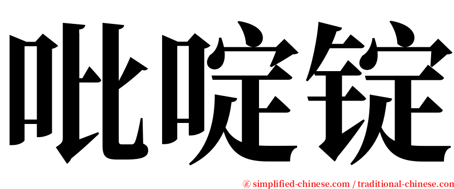 吡啶锭 serif font