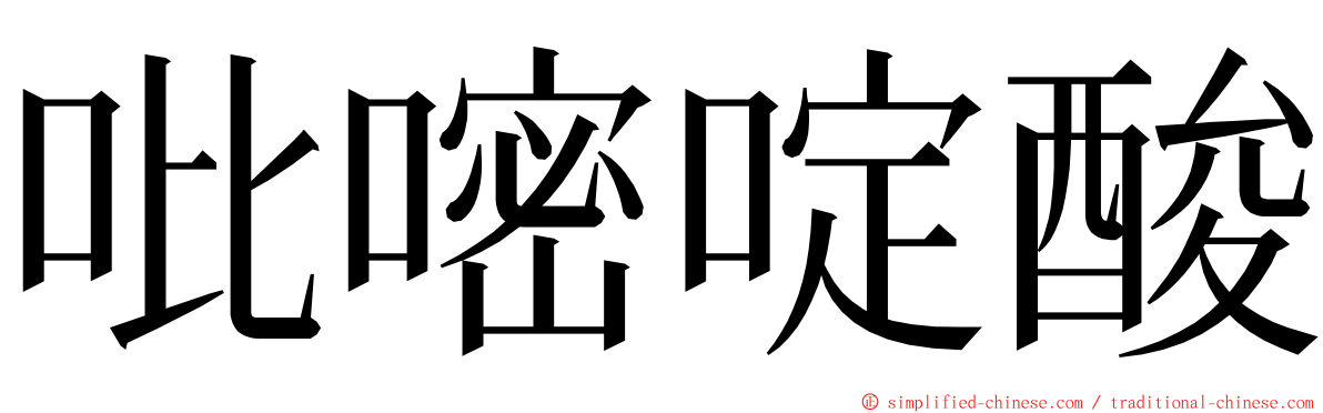 吡嘧啶酸 ming font