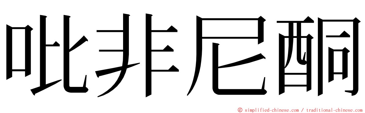 吡非尼酮 ming font