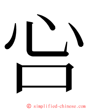 吢 ming font