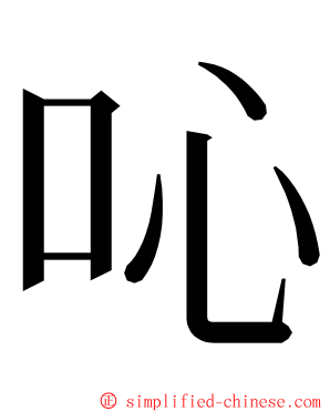 吣 ming font