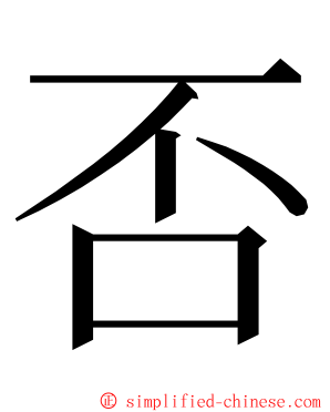 否 ming font