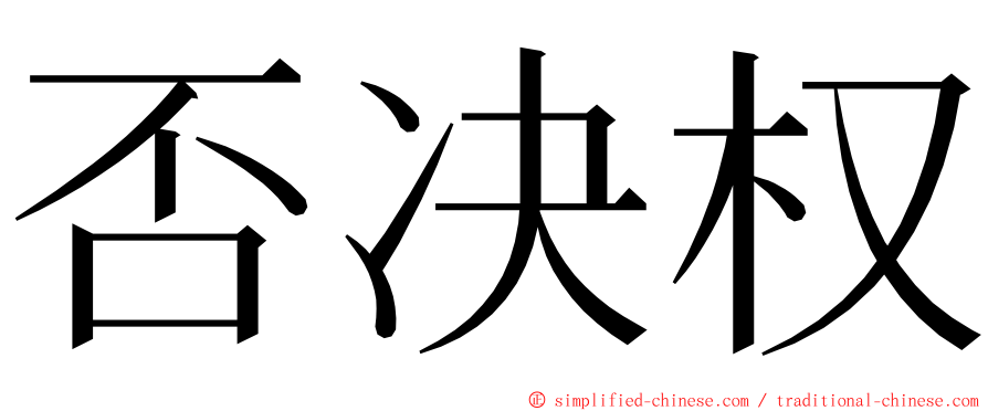 否决权 ming font