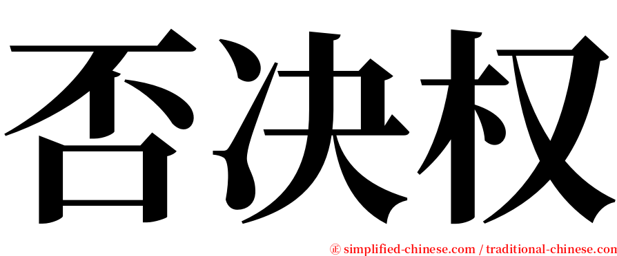 否决权 serif font