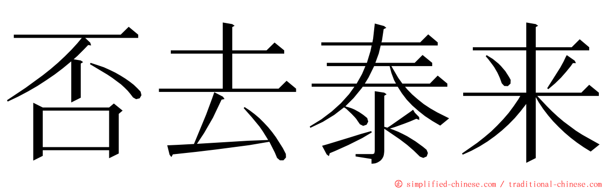 否去泰来 ming font