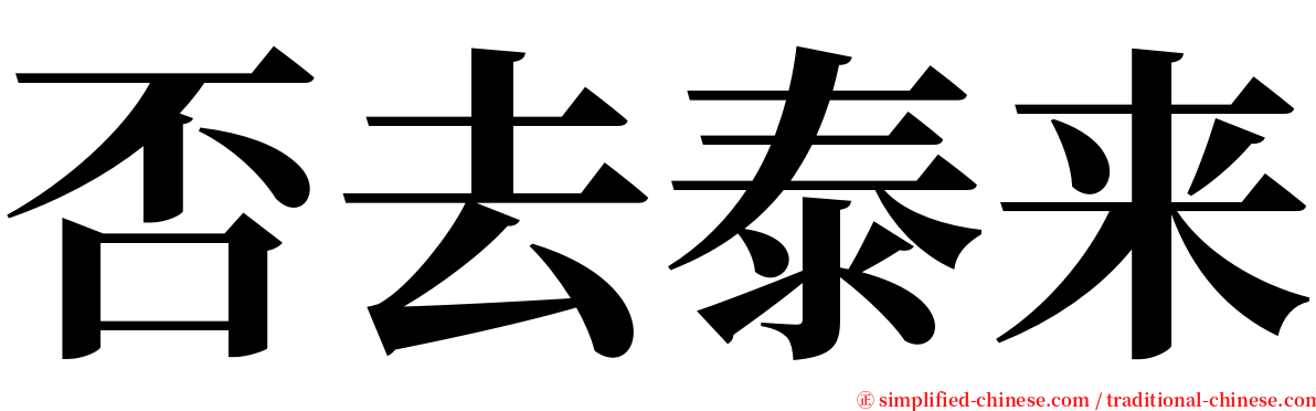 否去泰来 serif font