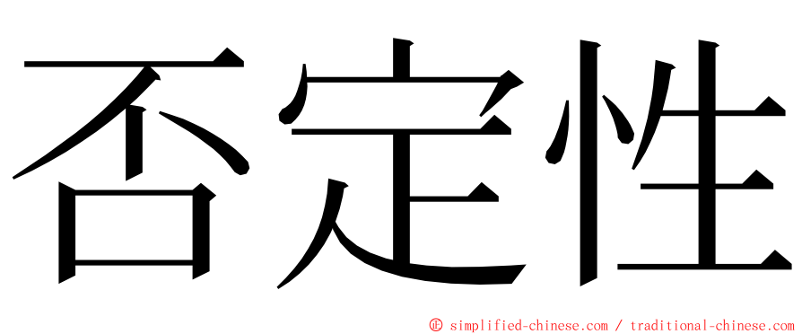 否定性 ming font