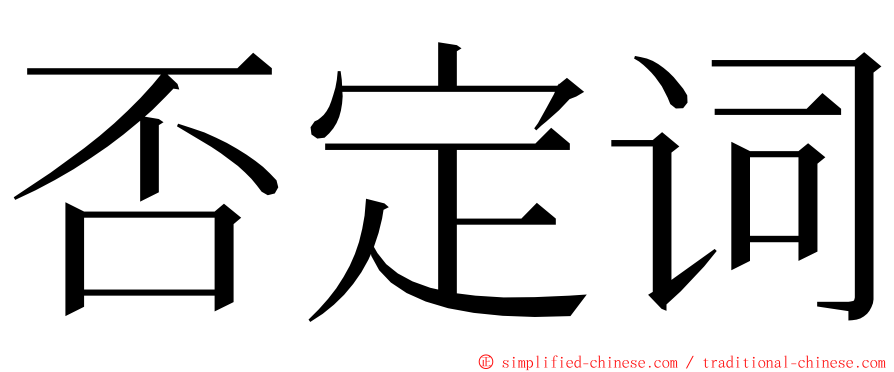 否定词 ming font