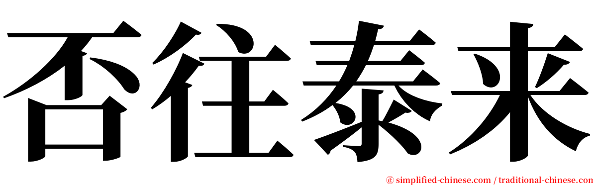 否往泰来 serif font