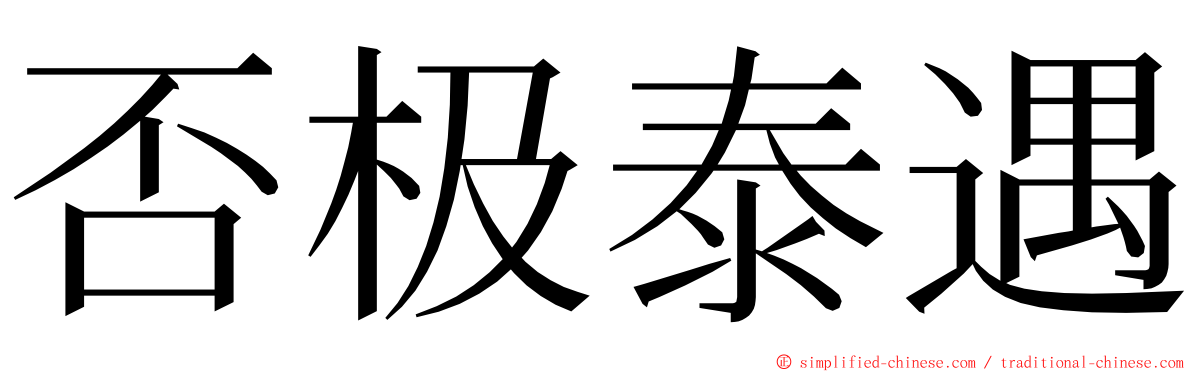 否极泰遇 ming font