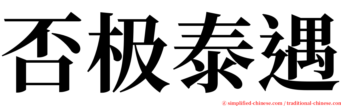 否极泰遇 serif font