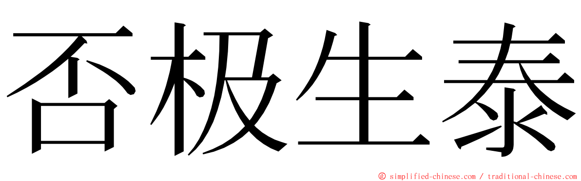 否极生泰 ming font