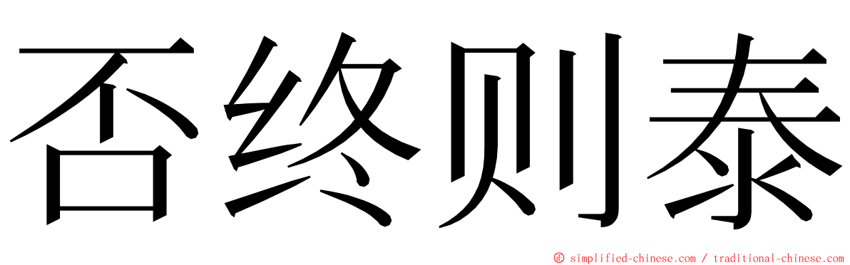 否终则泰 ming font