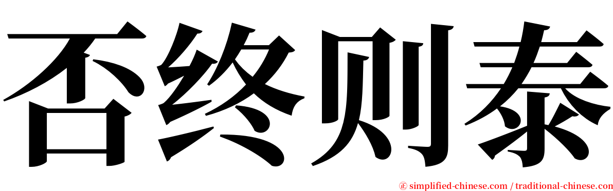 否终则泰 serif font