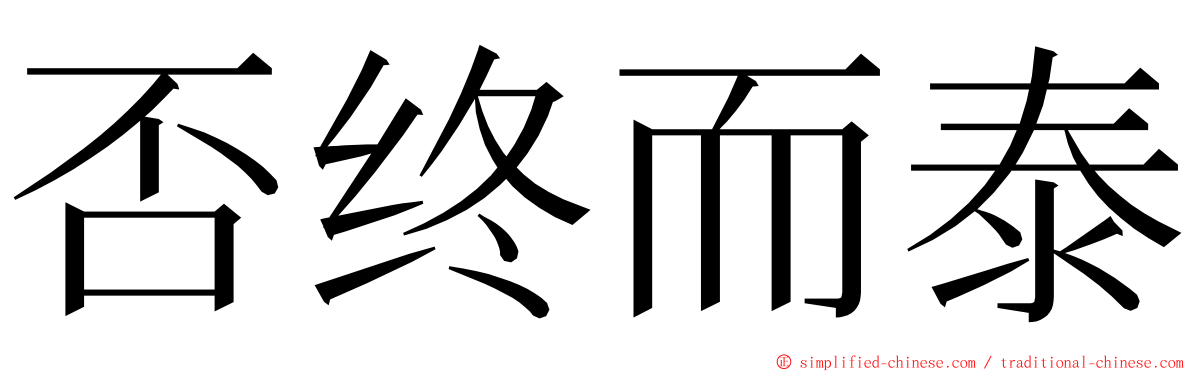 否终而泰 ming font