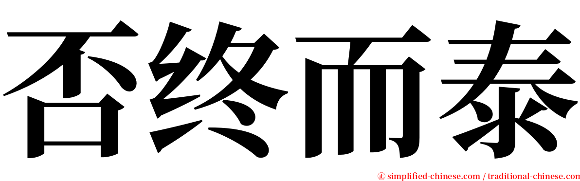 否终而泰 serif font