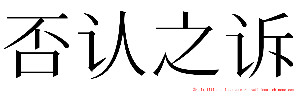 否认之诉 ming font