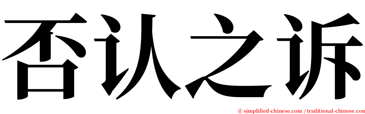 否认之诉 serif font