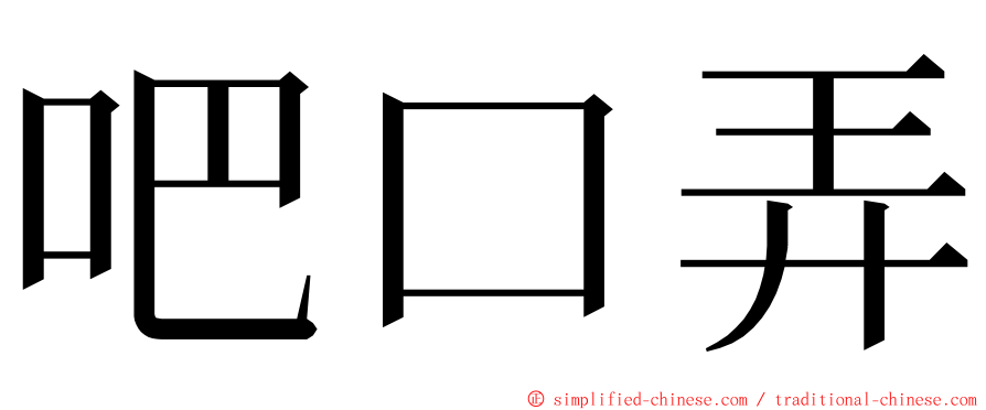 吧口弄 ming font