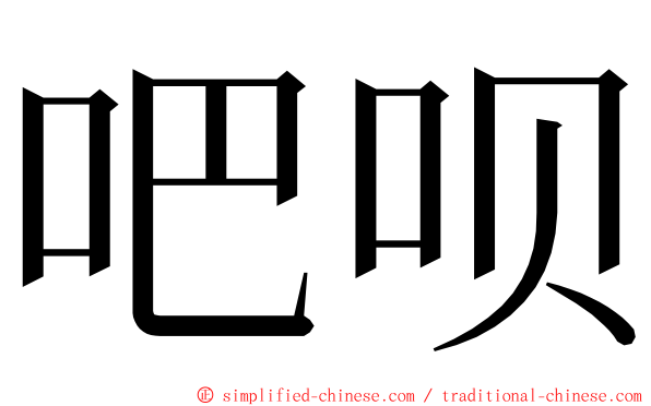 吧呗 ming font