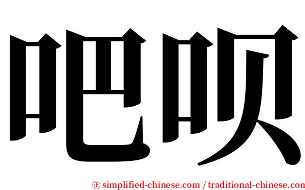 吧呗 serif font