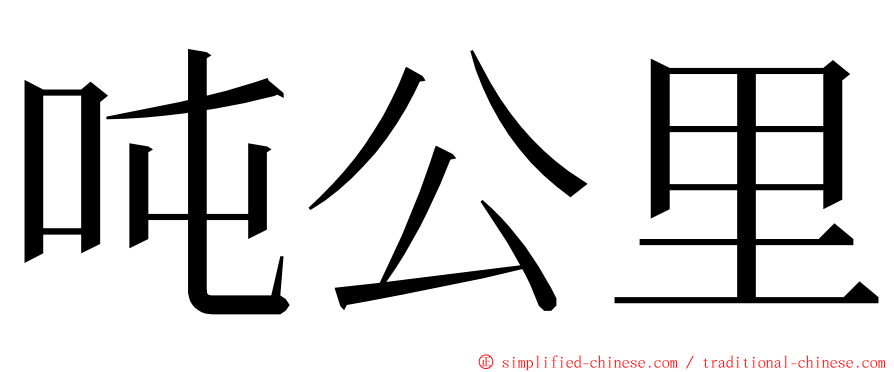 吨公里 ming font