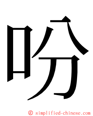 吩 ming font