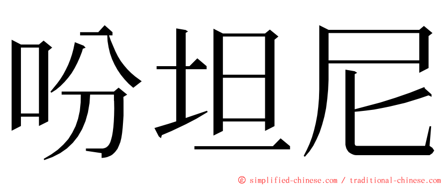 吩坦尼 ming font