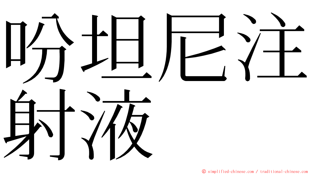 吩坦尼注射液 ming font