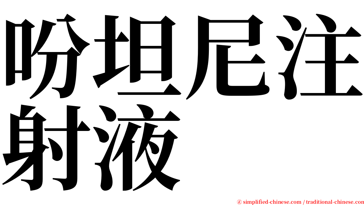 吩坦尼注射液 serif font