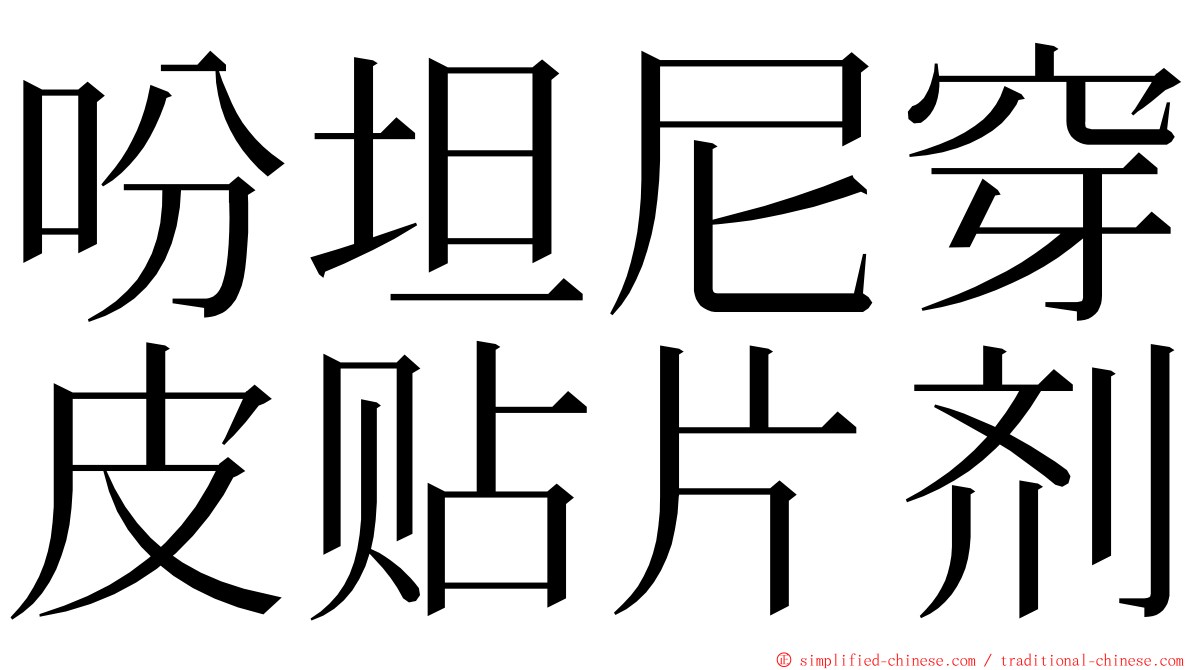 吩坦尼穿皮贴片剂 ming font