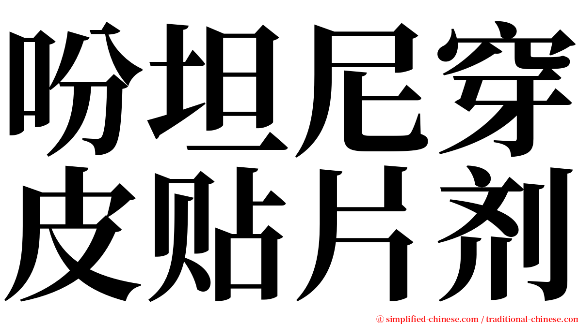 吩坦尼穿皮贴片剂 serif font