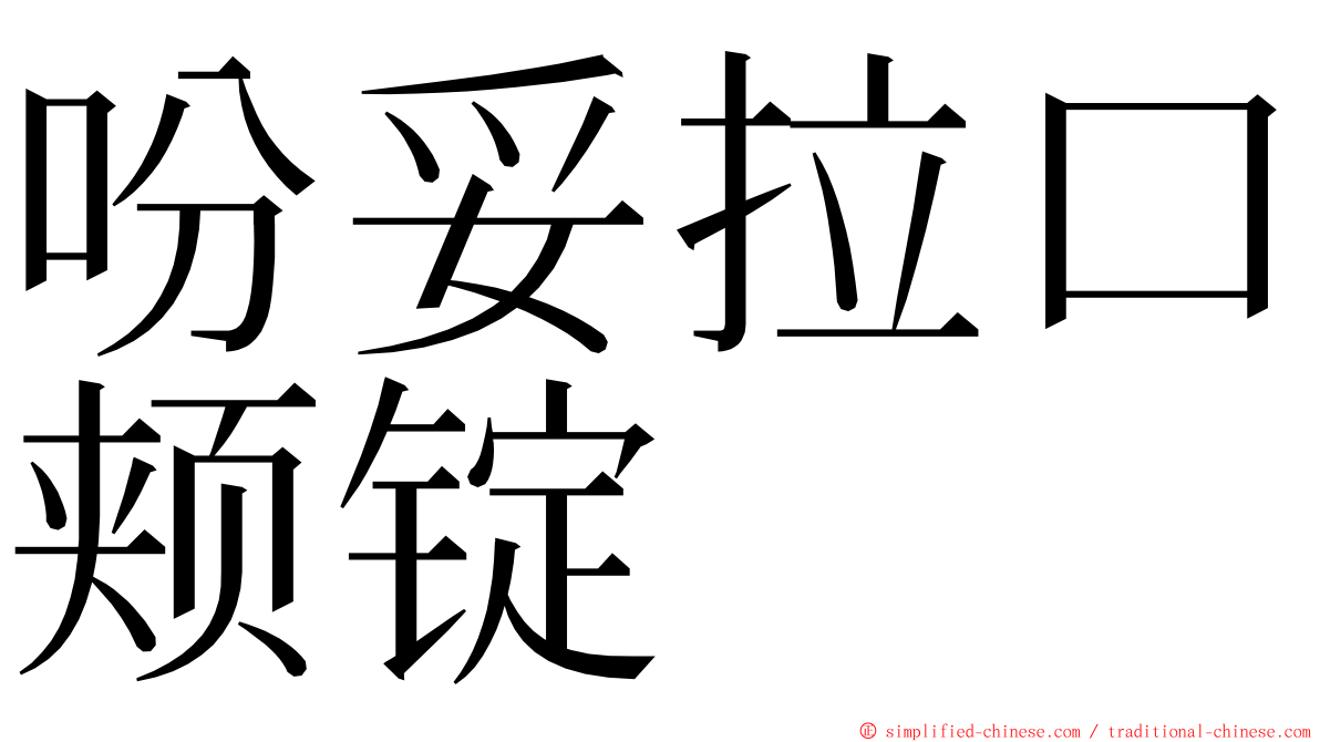 吩妥拉口颊锭 ming font