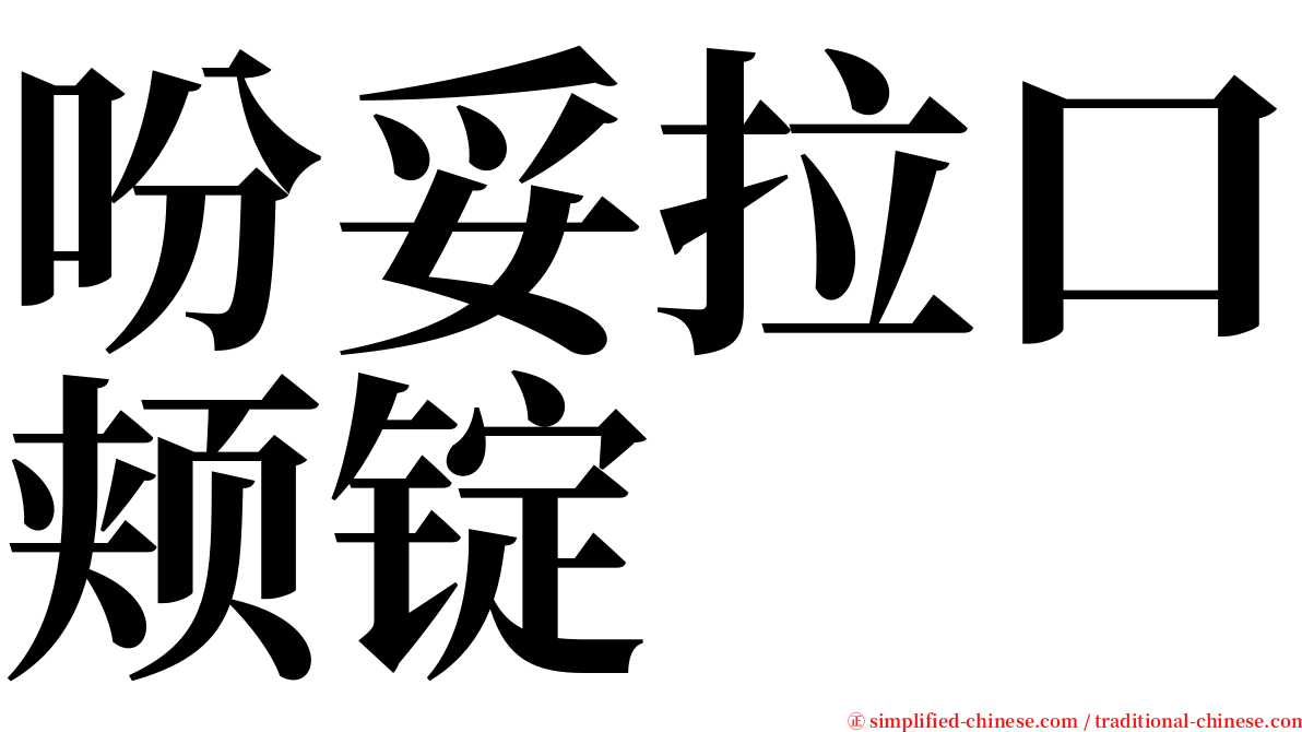 吩妥拉口颊锭 serif font