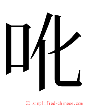 吪 ming font