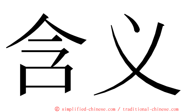 含义 ming font