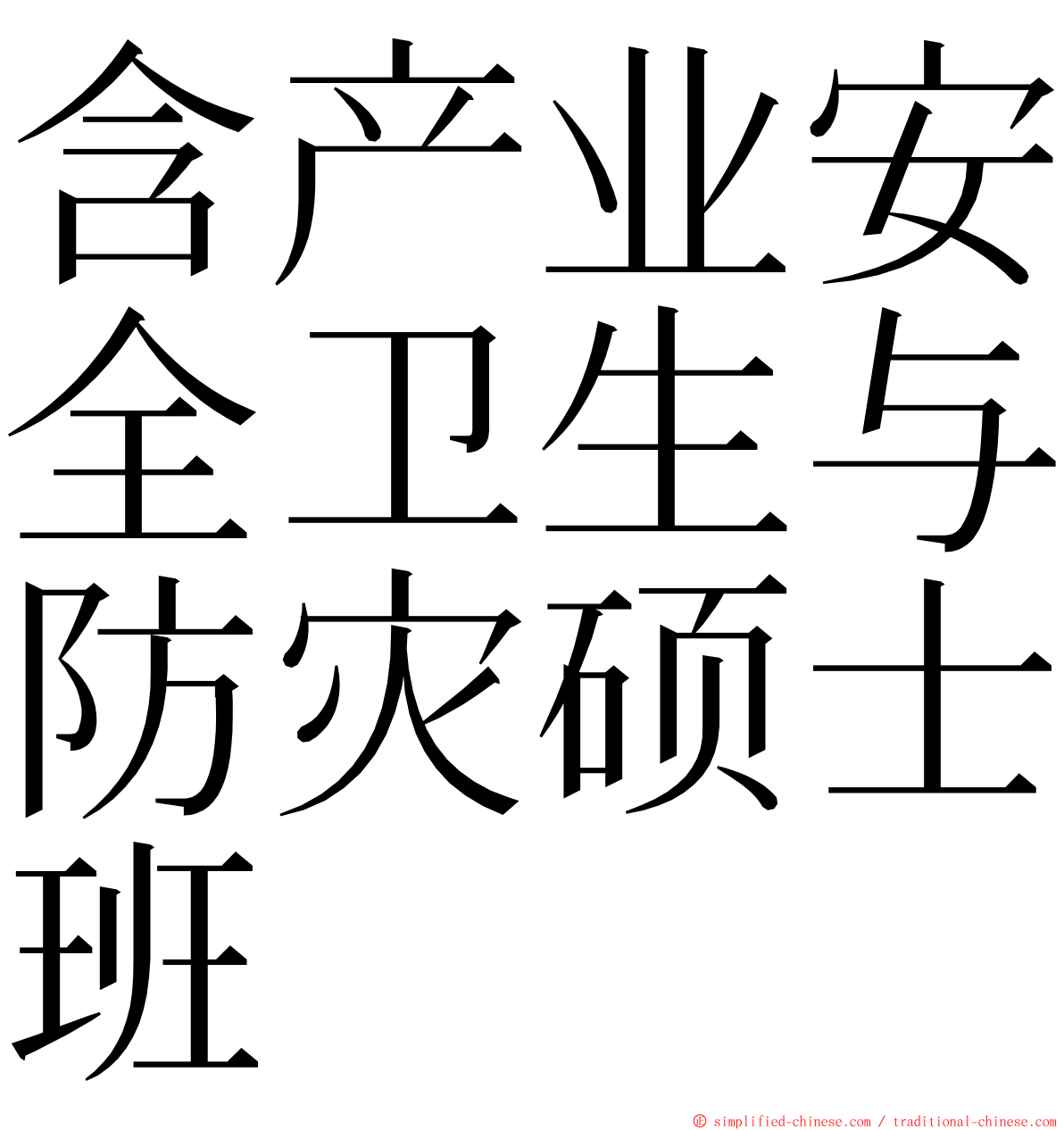 含产业安全卫生与防灾硕士班 ming font