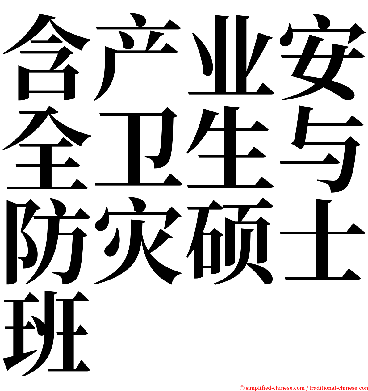 含产业安全卫生与防灾硕士班 serif font