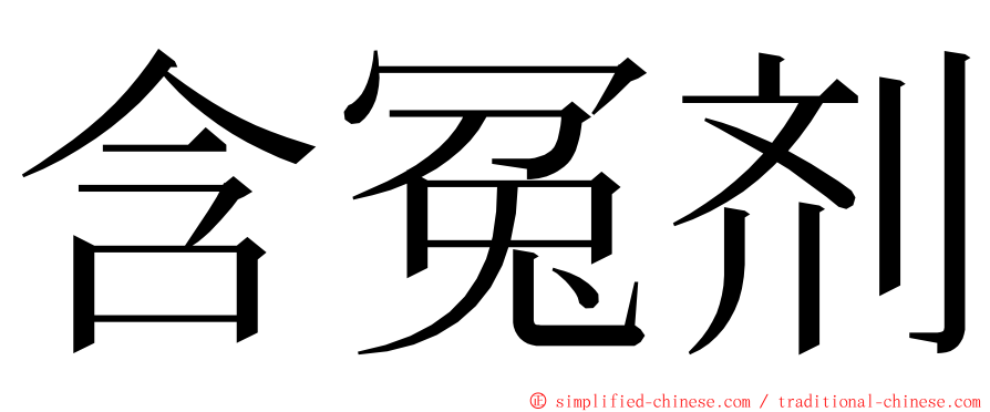 含冤剂 ming font