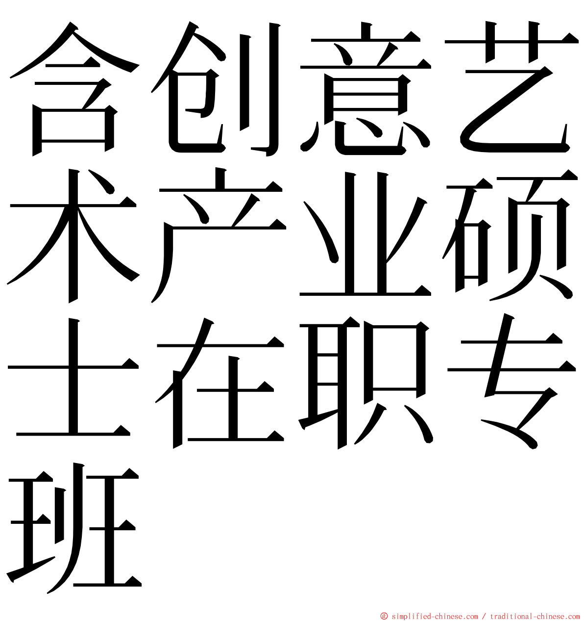 含创意艺术产业硕士在职专班 ming font