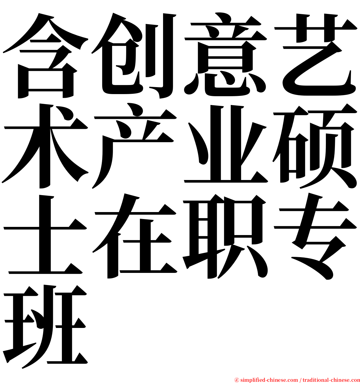 含创意艺术产业硕士在职专班 serif font