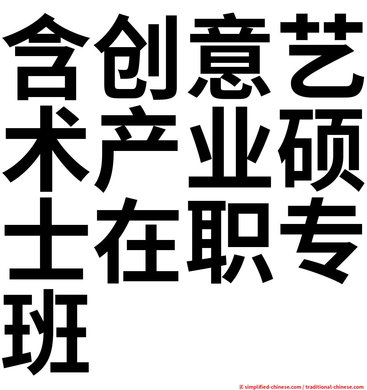 含创意艺术产业硕士在职专班