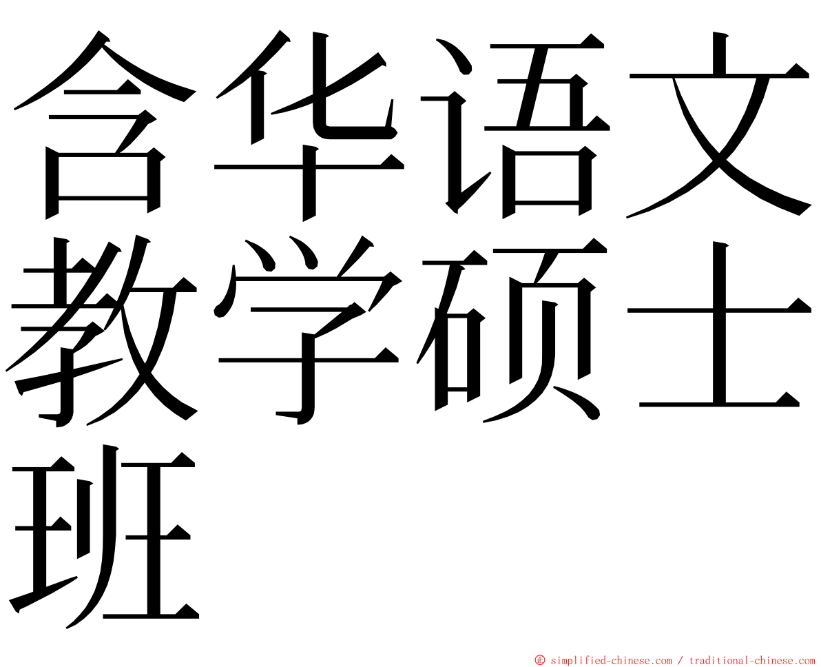 含华语文教学硕士班 ming font