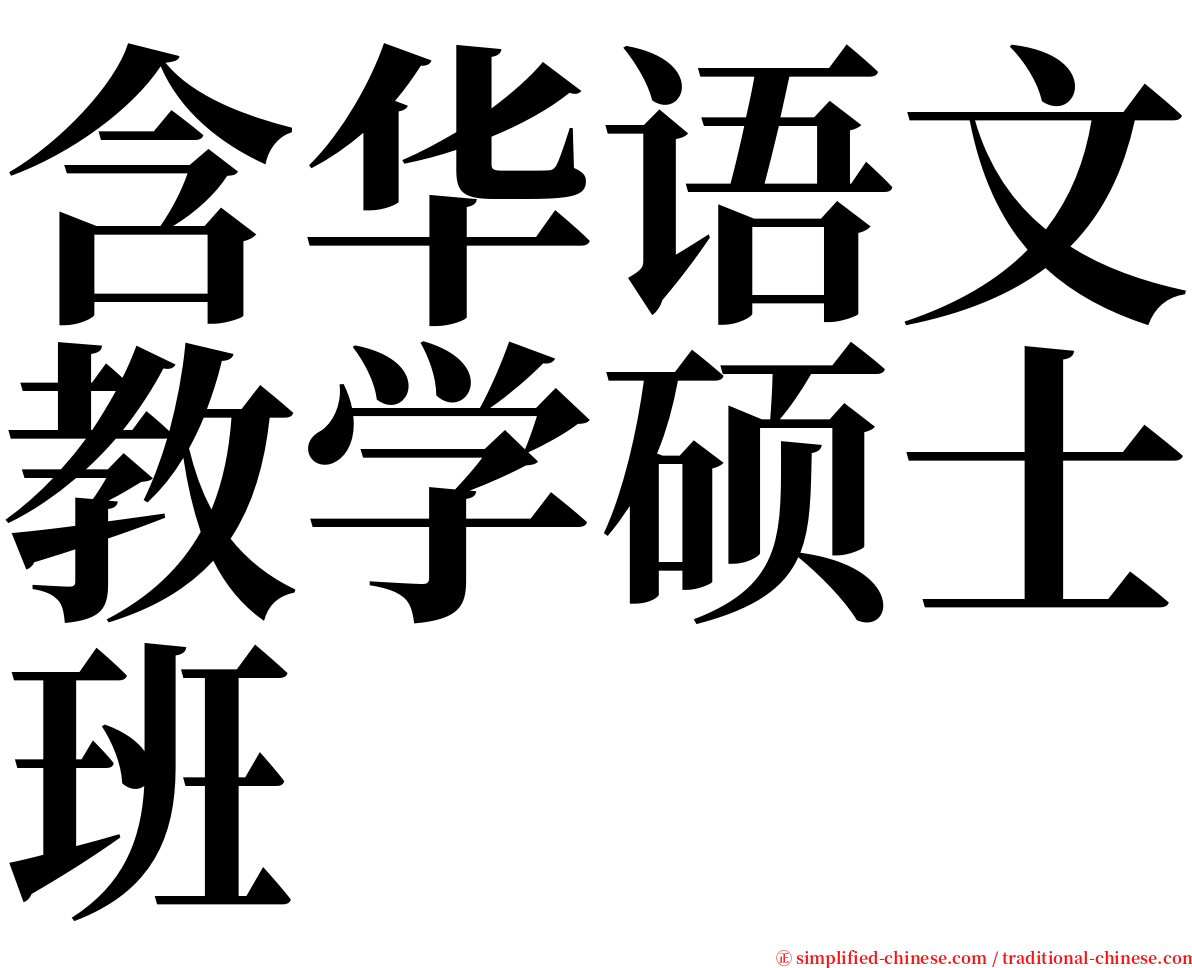 含华语文教学硕士班 serif font